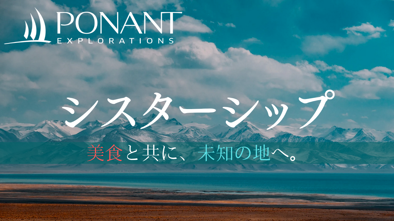 ポナン「シスターシップ」シリーズ