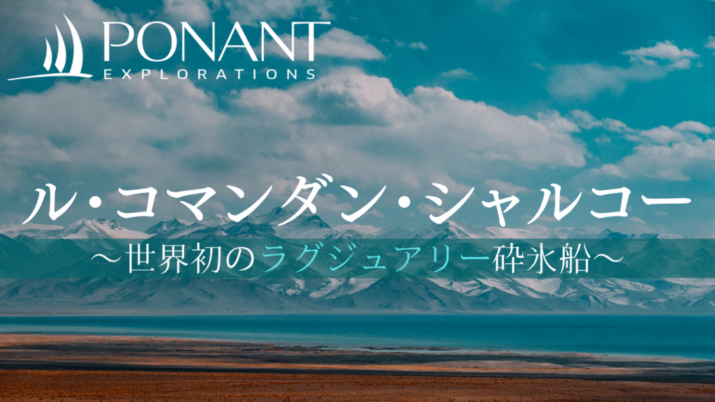 ポナン「ル・コマンダン・シャルコー」