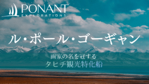 ポナンの「ル・ポール・ゴーギャン」